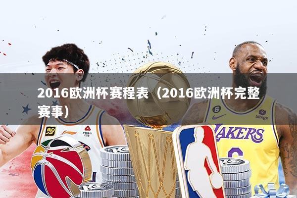 2016欧洲杯赛程表（2016欧洲杯完整赛事）