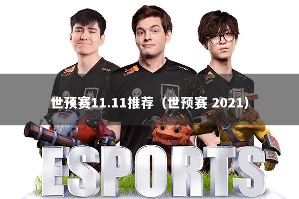 详细阅读:世预赛11.11推荐(世预赛 2021) 世预赛11.11推荐(世预赛 2021)