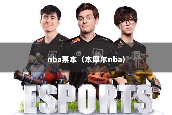 详细阅读:nba票本(本摩尔nba) nba票本(本摩尔nba)