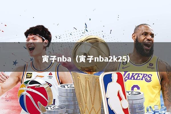 详细阅读:寅子nba(寅子nba2k25) 寅子nba(寅子nba2k25)