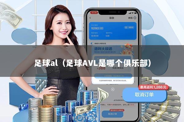 详细阅读:足球al(足球AVL是哪个俱乐部) 足球al(足球AVL是哪个俱乐部)