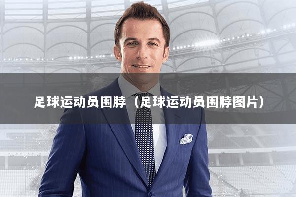 足球运动员围脖(足球运动员围脖图片)