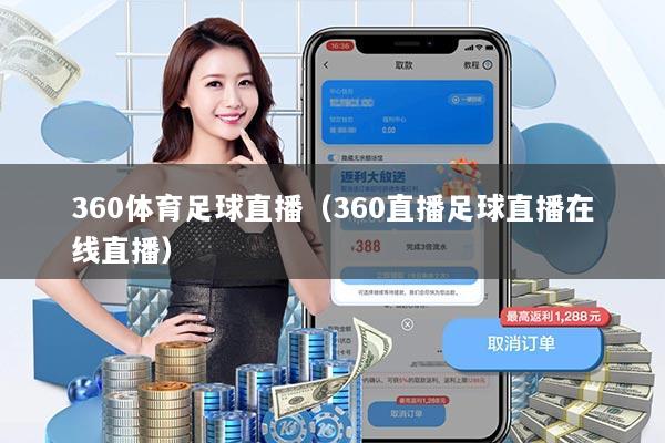 360体育足球直播(360直播足球直播在线直播)