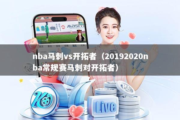 详细阅读:nba马刺vs开拓者(20192020nba常规赛马刺对开拓者) nba马刺vs开拓者(20192020nba常规赛马刺对开拓者)