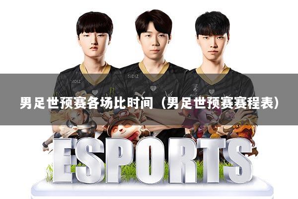 详细阅读:男足世预赛各场比时间(男足世预赛赛程表) 男足世预赛各场比时间(男足世预赛赛程表)