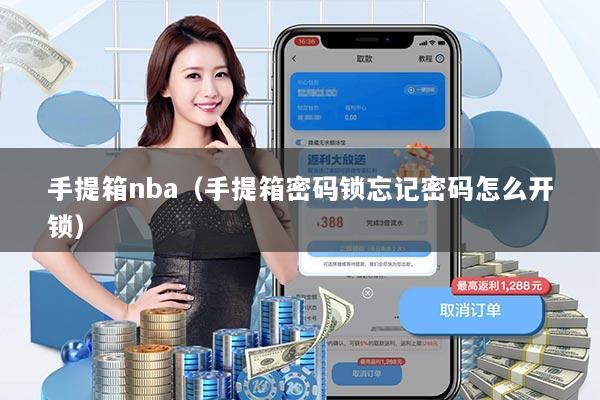 详细阅读:手提箱nba(手提箱密码锁忘记密码怎么开锁) 手提箱nba(手提箱密码锁忘记密码怎么开锁)