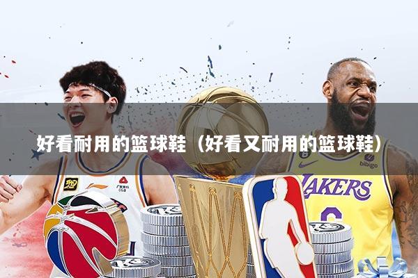 详细阅读:好看耐用的篮球鞋(好看又耐用的篮球鞋) 好看耐用的篮球鞋(好看又耐用的篮球鞋)