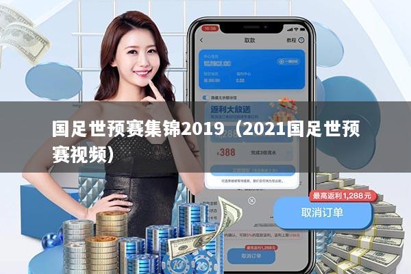 详细阅读:国足世预赛集锦2019(2021国足世预赛视频) 国足世预赛集锦2019(2021国足世预赛视频)