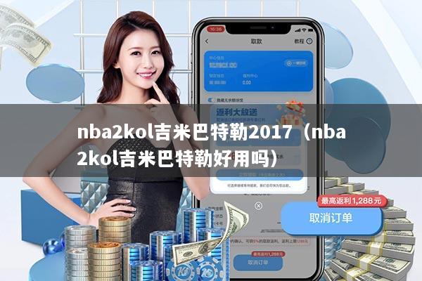 详细阅读:nba2kol吉米巴特勒2017(nba2kol吉米巴特勒好用吗) nba2kol吉米巴特勒2017(nba2kol吉米巴特勒好用吗)