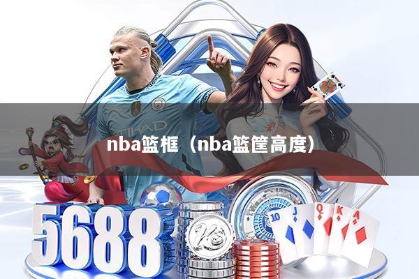 nba篮框（nba篮筐高度）