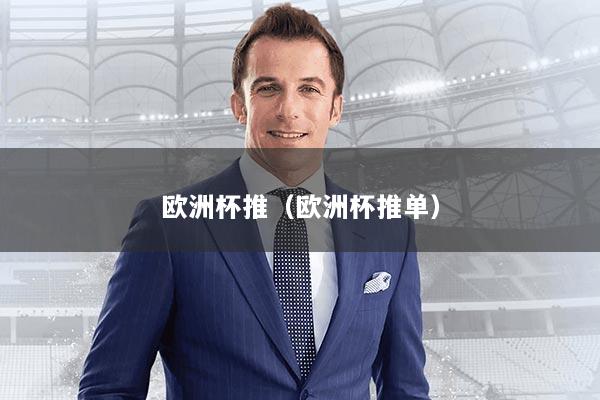 欧洲杯推（欧洲杯推单）