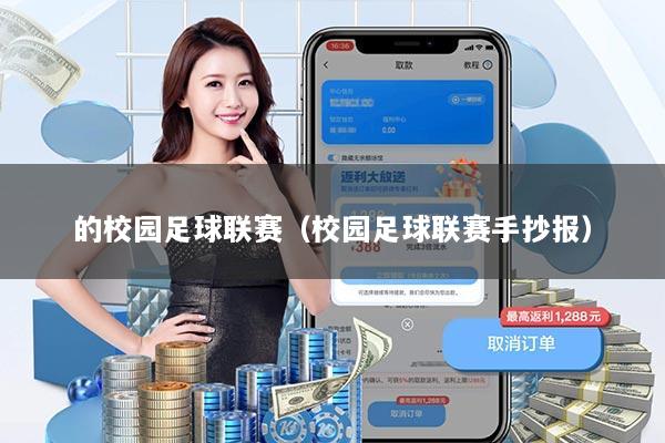 的校园足球联赛（校园足球联赛手抄报）