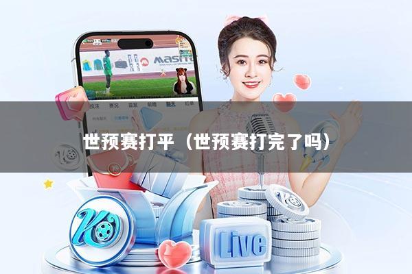 世预赛打平（世预赛打完了吗）