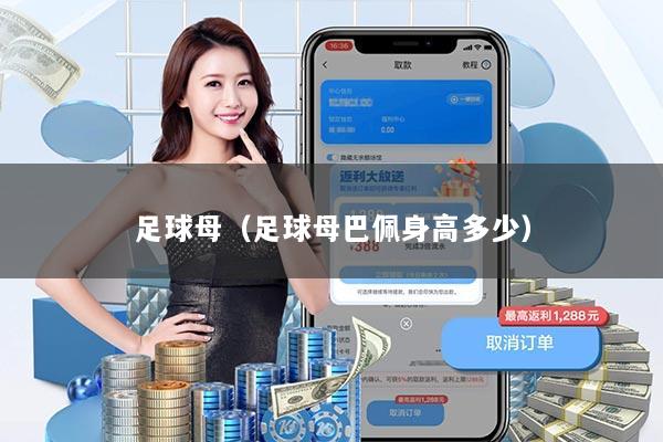足球母（足球母巴佩身高多少）