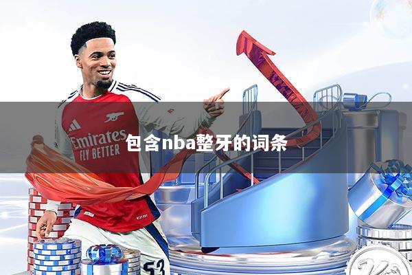 包含nba整牙的词条
