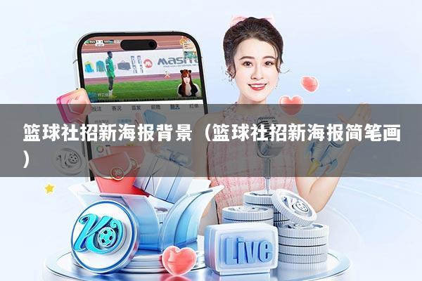 篮球社招新海报背景（篮球社招新海报简笔画）