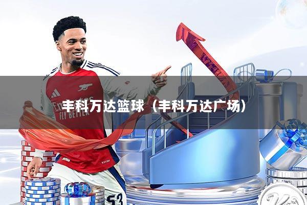 丰科万达篮球（丰科万达广场）