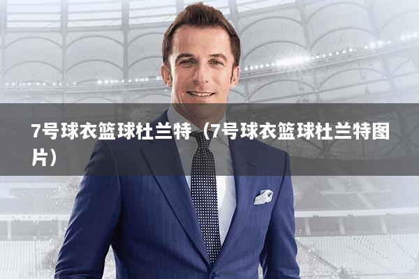 7号球衣篮球杜兰特（7号球衣篮球杜兰特图片）