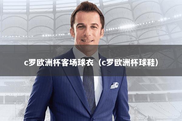 c罗欧洲杯客场球衣（c罗欧洲杯球鞋）