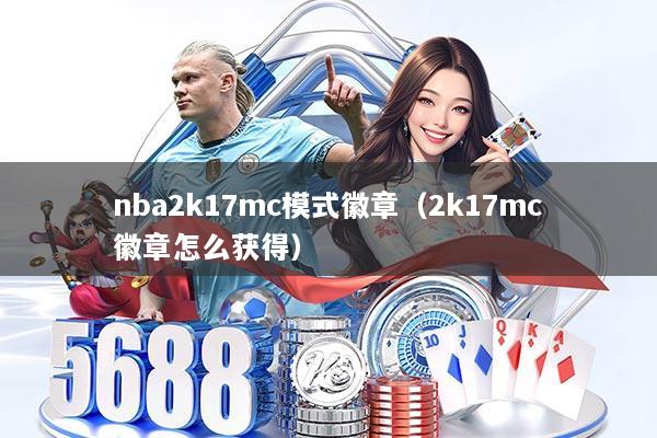 nba2k17mc模式徽章（2k17mc徽章怎么获得）