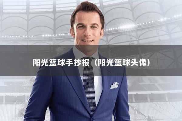 阳光篮球手抄报（阳光篮球头像）