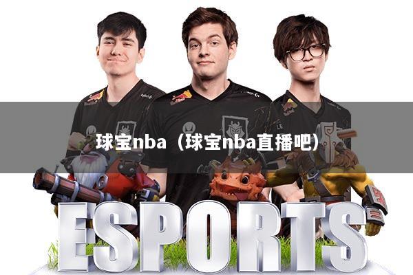 球宝nba（球宝nba直播吧）